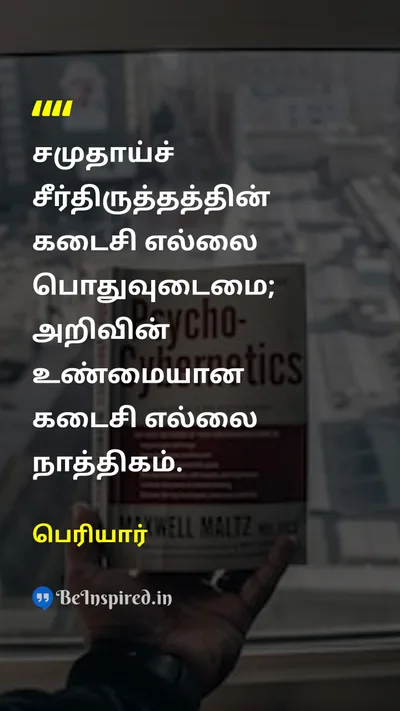 Periyar Tamil Picture Quote on societyசமுதாயம் commonalityபொதுவுடைமை knowledgeஅறிவு reasonபகுத்தறிவு 