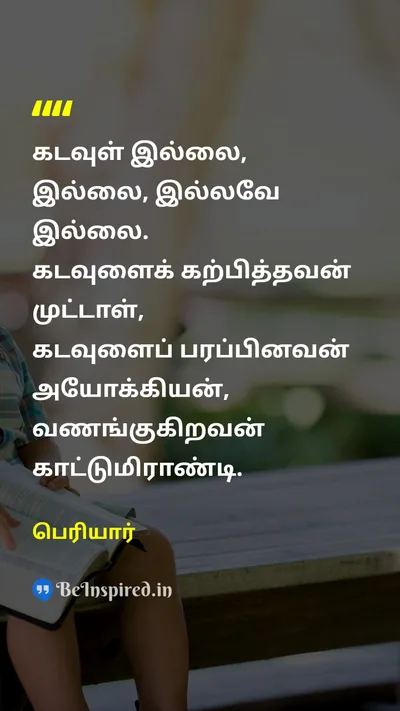 Periyar Tamil Picture Quote on godகடவுள் fraudமோசடி foolமுட்டாள் scoundrelஇழி barbarianகாட்டுமிராண்டி 