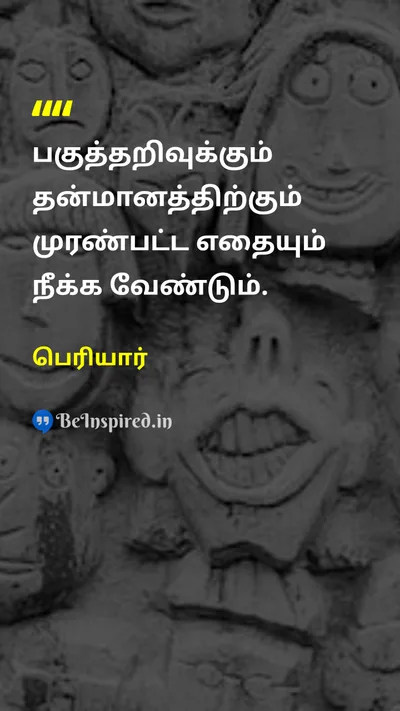 Periyar Tamil Picture Quote on rationalismபகுத்தறிவு characterதன்மானம் 