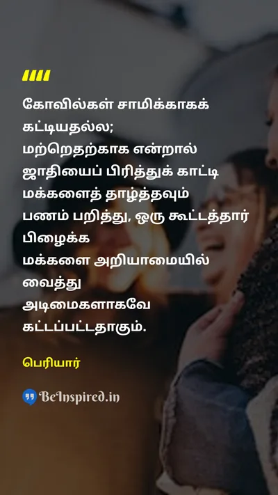 Periyar Tamil Picture Quote on templeகோவில் godகடவுள் casteஜாதி peopleமக்கள் ignoranceஅறியாமை 