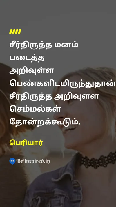 Periyar Tamil Picture Quote on knowledgeஅறிவு womenபெண் reformசீர்திருத்தம் 