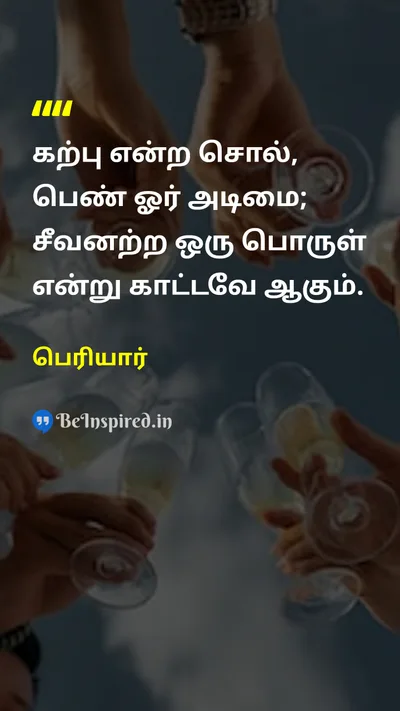 Periyar Tamil Picture Quote on chastityகற்பு womenபெண் slaveஅடிமை 