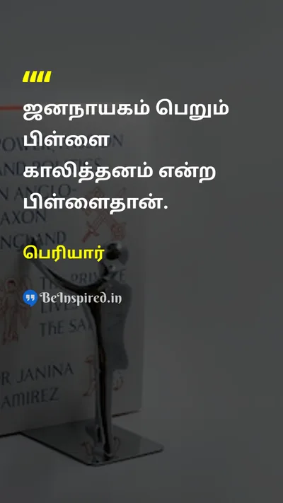 Periyar Tamil Picture Quote on democracyஜனநாயகம் emptinessகாலித்தனம் 