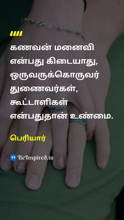 Periyar Tamil Picture Quote on husbandகணவன் wifeமனைவி partnerகூட்டாளி 