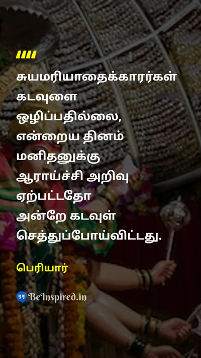 Periyar Tamil Picture Quote on self-respectசுயமரியாதை godகடவுள் researchஆராய்ச்சி knowledgeஅறிவு 