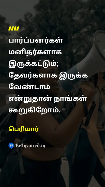 Periyar Tamil Picture Quote on brahminபார்ப்பனர் equalityசமத்துவம் 