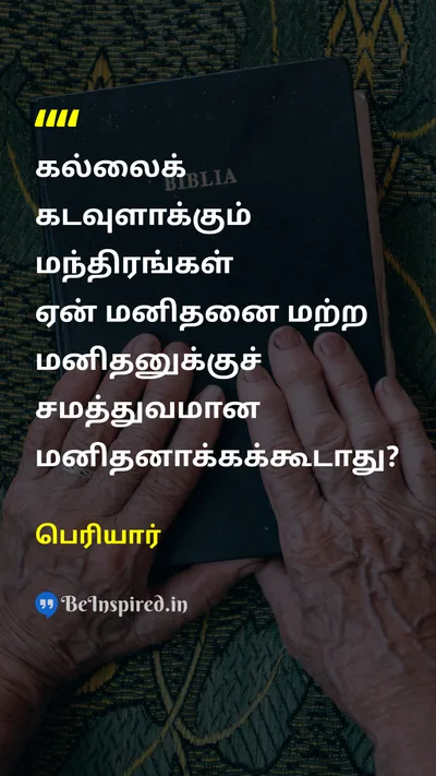 Periyar Tamil Picture Quote on godகடவுள் religionமதம் equalityசமத்துவம் 