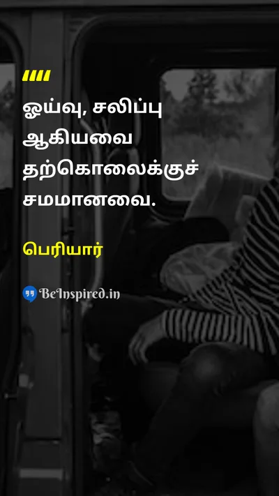Periyar Tamil Picture Quote on restஓய்வு boredomசலிப்பு suicideதற்கொலை 
