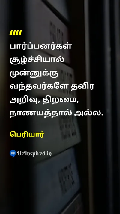 Periyar Tamil Picture Quote on ingenuityசூழ்ச்சி knowledgeஅறிவு skillதிறமை 