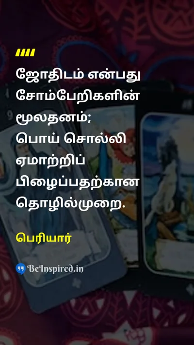 Periyar Tamil Picture Quote on astrologyஜோதிடம் lazinessசோம்பேறி capitalismமூலதனம் lieபொய் 
