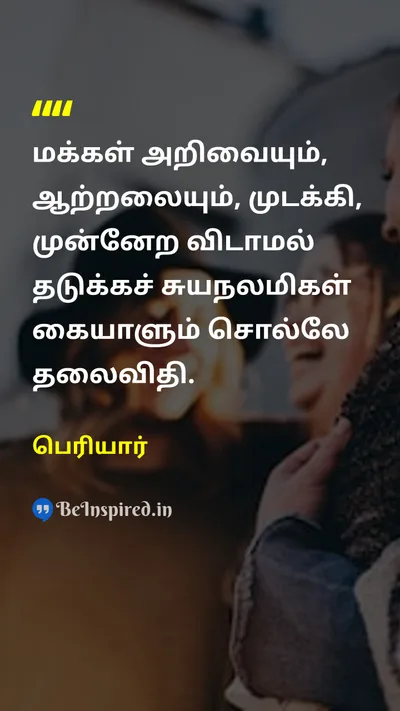 Periyar Tamil Picture Quote on peopleமக்கள் knowledgeஅறிவு energyஆற்றல் selfishசுயநலம் 