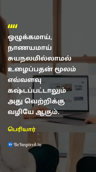 Periyar Tamil Picture Quote on disciplineஒழுக்கம் hard-workஉழைப்பு successவெற்றி 