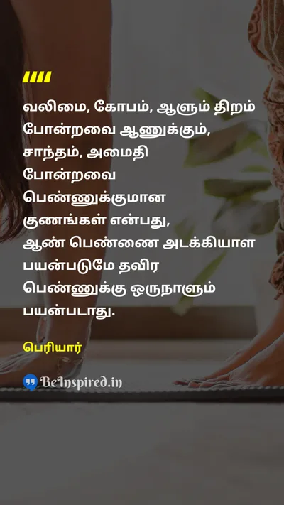 Periyar Tamil Picture Quote on strengthவலிமை angerகோபம் dominanceஆதிக்கம் 