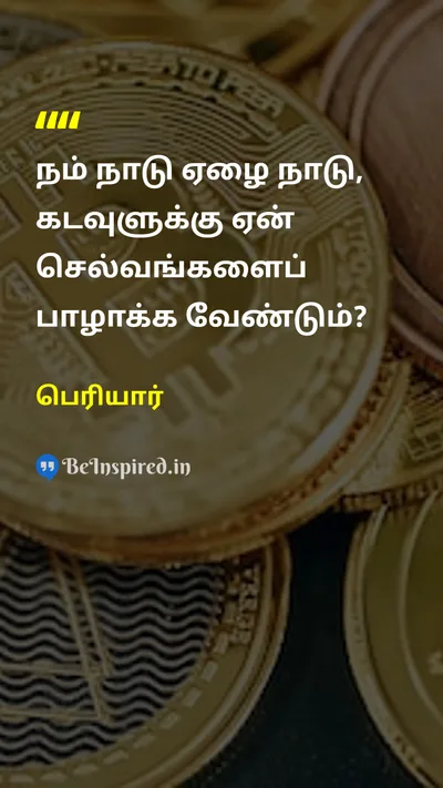 பெரியார் Tamil Picture Quote on countryநாடு godகடவுள் moneyபணம் 