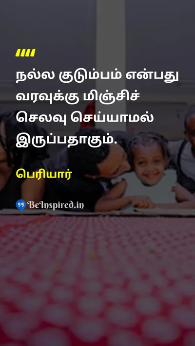 பெரியார் Tamil Picture Quote on familyகுடும்பம் incomeவரவு expenditureசெலவு savingsசேமிப்பு 