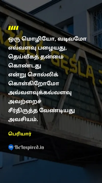 Periyar Tamil Picture Quote on languageமொழி reformationசீர்திருத்தம் holinessபுனிதம் 