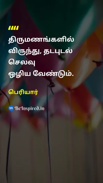 பெரியார் Tamil Picture Quote on rationalismதிருமணம் partyவிருந்து expenseசெலவு 