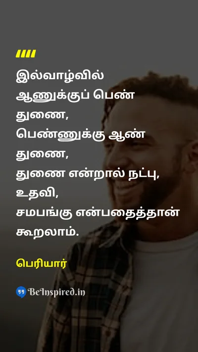 பெரியார் Tamil Picture Quote on manஆண் womenபெண் friendநட்பு helpஉதவி 