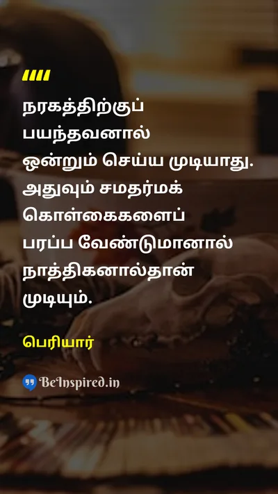 பெரியார் Tamil Picture Quote on hellநரகம் atheismநாத்திகம் fearபயம் 