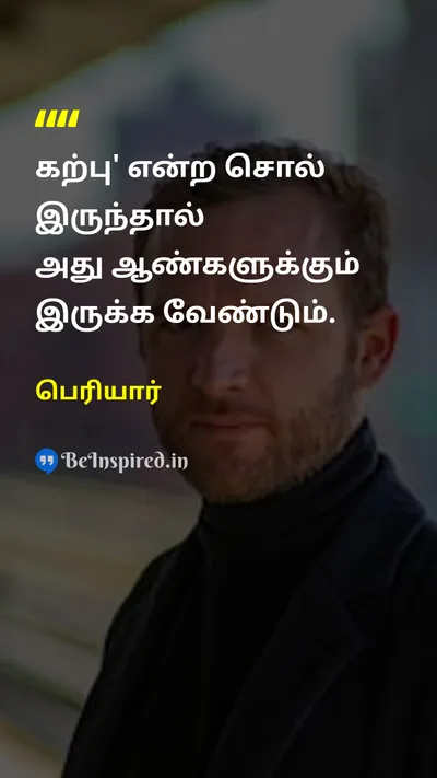 Periyar Tamil Picture Quote on chastityகற்பு maleஆண் 