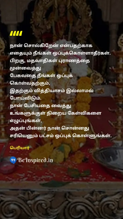 Periyar Tamil Picture Quote on religionமதம் mythologyபுராணம் rationalismபகுத்தறிவு 