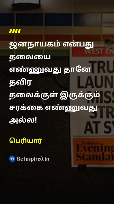 Periyar Tamil Picture Quote on democracyஜனநாயகம் countஎண்ணிக்கை 