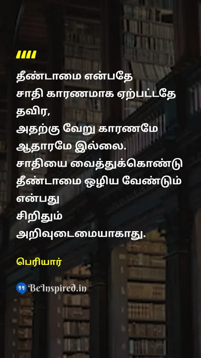 Periyar Tamil Picture Quote on untouchabilityதீண்டாமை casteஜாதி knowledgeஅறிவு 