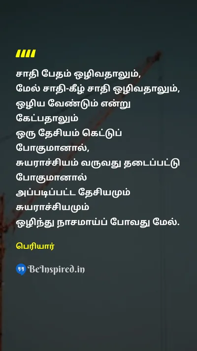 Periyar Tamil Picture Quote on casteஜாதி nationalityதேசியம் 