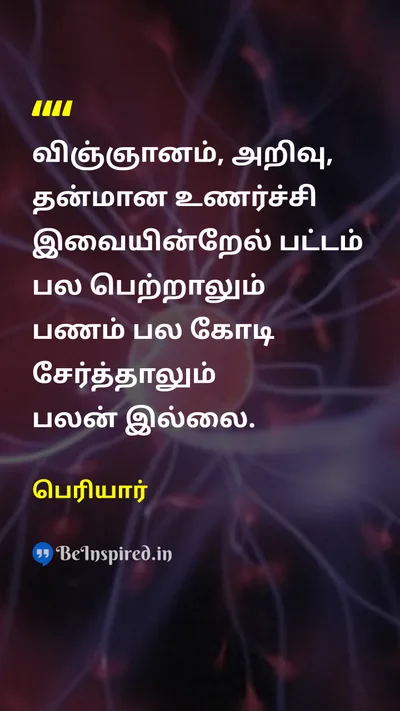 Periyar Tamil Picture Quote on scienceவிஞ்ஞானம் knowledgeஅறிவு personalityதன்மானம் 