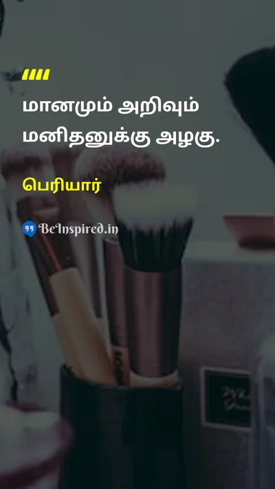 Periyar Tamil Picture Quote on dignityமானம் knowledgeஅறிவு beautyஅழகு 