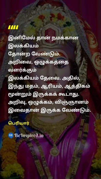 Periyar Tamil Picture Quote on knowledgeஅறிவு moralsஒழுக்கம் literatureஇலக்கியம் religionமதம் 