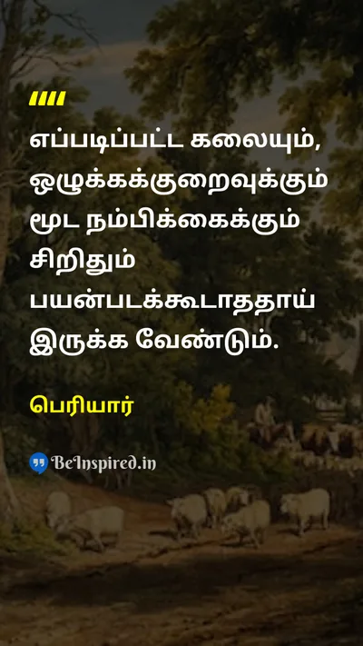 பெரியார் Tamil Picture Quote on artகலை moralityஒழுக்கம் superstitionமூட நம்பிக்கை 