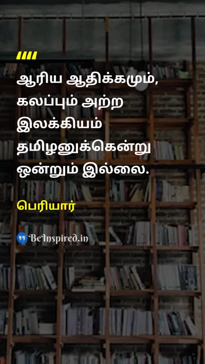 Periyar Tamil Picture Quote on dominanceஆதிக்கம் tamilதமிழ் literatureஇலக்கியம் 