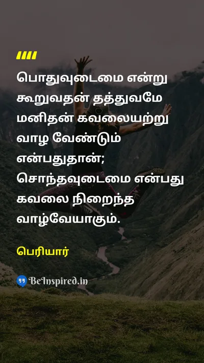 பெரியார் Tamil Picture Quote on communismபொதுவுடைமை concernகவலை lifeவாழ்க்கை 