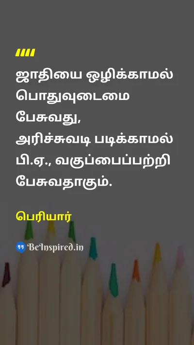 Periyar Tamil Picture Quote on casteஜாதி communismபொதுவுடைமை educationகல்வி 