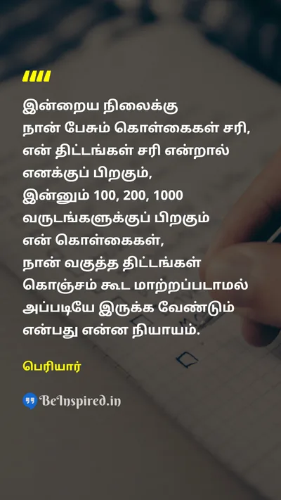 Periyar Tamil Picture Quote on policyகொள்கை planதிட்டம் conservatismபழமைவாதம் 