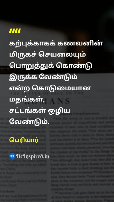 Periyar Tamil Picture Quote on chastityகற்பு husbandகணவன் lawசட்டம் religionமதம் 