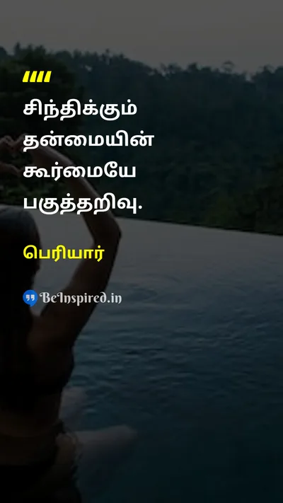 Periyar Tamil Picture Quote on thoughtசிந்தனை reasoningபகுத்தறிவு 