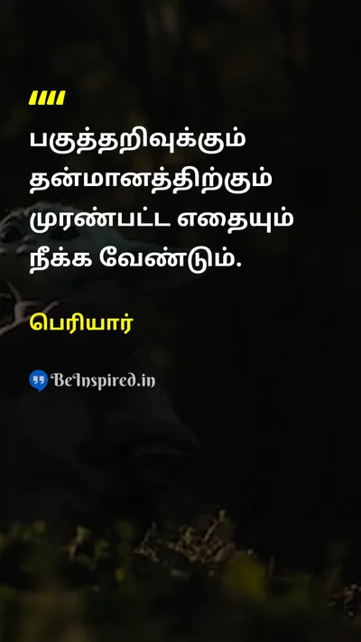 Periyar Tamil Picture Quote on rationalismபகுத்தறிவு characterதன்மானம் 