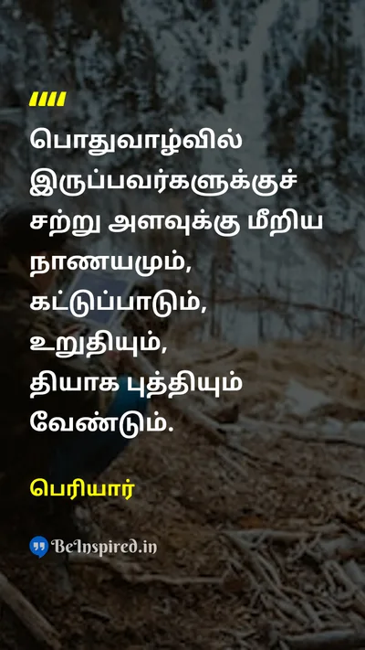 Periyar Tamil Picture Quote on controlகட்டுப்பாடு determinationஉறுதி sacrificeதியாகம் 