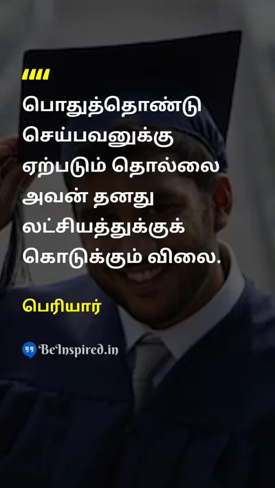பெரியார் Tamil Picture Quote on ambitionலட்சியம் charityதொண்டு 