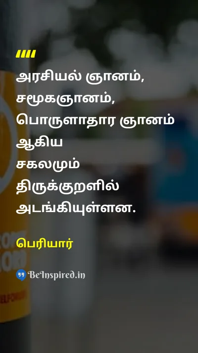 Periyar Tamil Picture Quote on politicsஅரசியல் societyசமூகம் economyபொருளாதாரம் thirukkuralதிருக்குறள் 