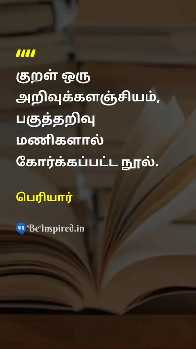 Periyar Tamil Picture Quote on thirukkuralதிருக்குறள் rationalismபகுத்தறிவு 