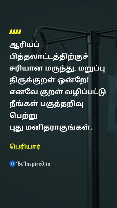 Periyar Tamil Picture Quote on thirukkuralதிருக்குறள் medicineமருந்து rationalismபகுத்தறிவு aryanஆரியம் 
