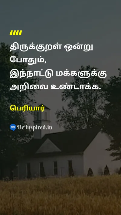 பெரியார் Tamil Picture Quote on thirukkuralதிருக்குறள் countryநாடு knowledgeஅறிவு 