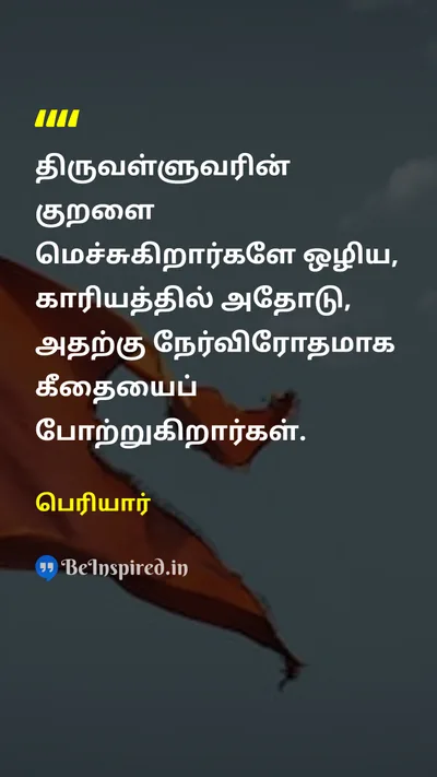 Periyar Tamil Picture Quote on thirukkuralதிருக்குறள் gitaகீதை 