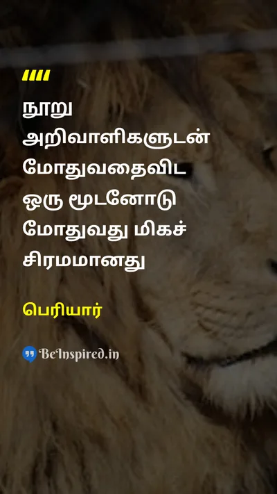 Periyar Tamil Picture Quote on wiseஅறிவாளி foolமுட்டாள் logicதர்க்கம் 