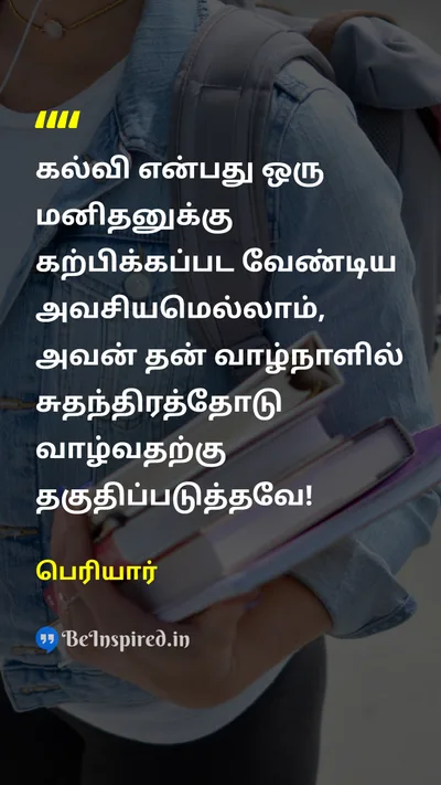 Periyar Tamil Picture Quote on educationகல்வி independenceசுதந்திரம் meritதகுதி 