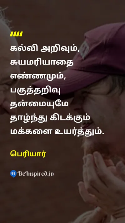 Periyar Tamil Picture Quote on educationகல்வி knowledgeஅறிவு self-respectசுயமரியாதை rationalismபகுத்தறிவு peopleமக்கள் 