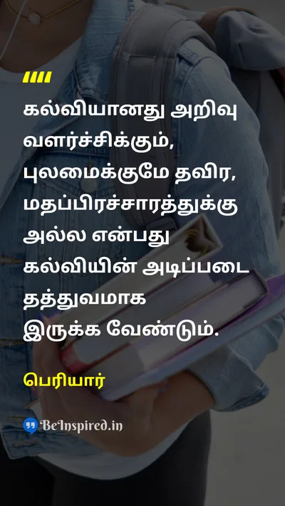 Periyar Tamil Picture Quote on educationகல்வி knowledgeஅறிவு developmentவளர்ச்சி scholarshipபுலமை religionமதம் educationகல்வி 
